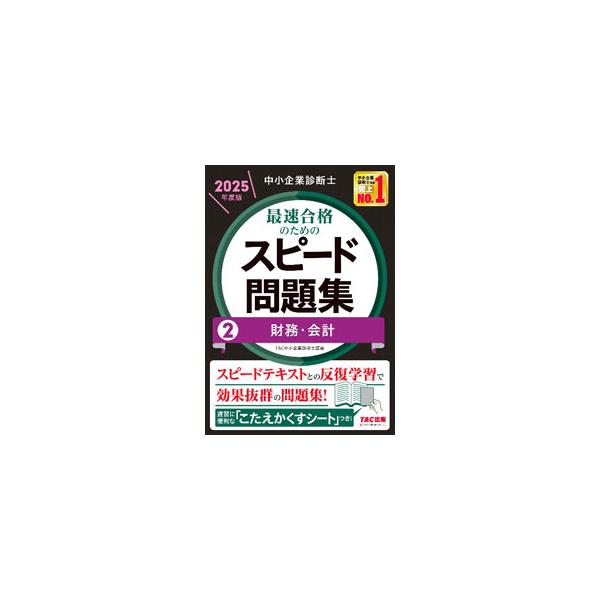 中小企業診断士最速合格のためのスピード問題集 2025年度版2／TAC出版