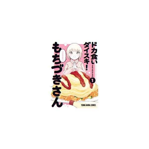 白泉社 ドカ食いダイスキ！ もちづきさん 1／まるよのかもめ : ネット