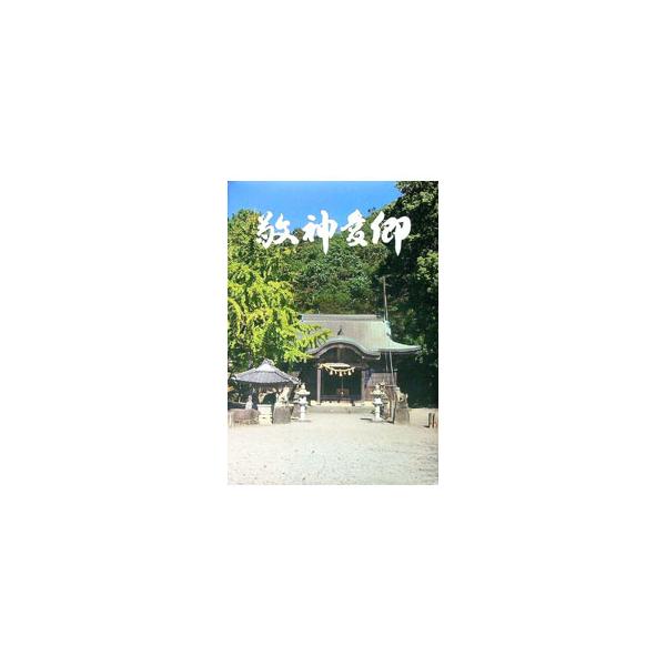 敬神愛郷／木下〓二／木下久榮
