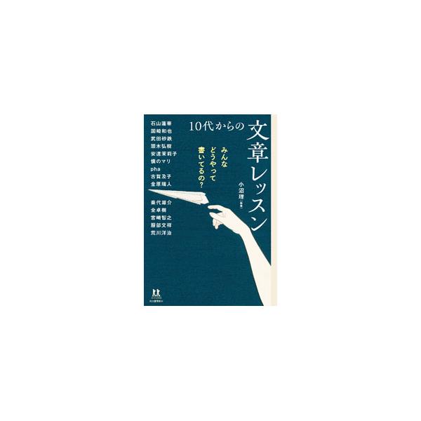 身の回りで起こったできごとや自分の気持ちを、言葉でうまく表現するには。エッセイスト、小説家、文芸評論家、詩人、お笑い芸人ら１５人が、自分の経験や気持ちを書くためのコツや工夫、心構えを伝授する。■カテゴリ：中古本■ジャンル：女性・生活・コンピ...