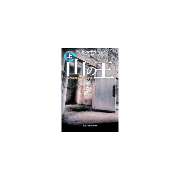 山の王 上／de la MotteAnders