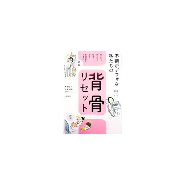 不調がデフォな私たちの背骨リセット／久手堅司