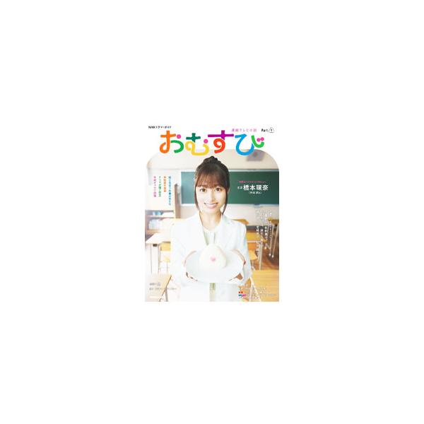 ＮＨＫ連続テレビ小説「おむすび」を徹底ガイド。橋本環奈のスペシャルインタビューをはじめ、松平健、宮崎美子ら出演者４３人の紹介＆インタビュー、主な登場人物関係図、平成ギャル図鑑などを収録する。■カテゴリ：中古本■ジャンル：料理・趣味・児童 テ...