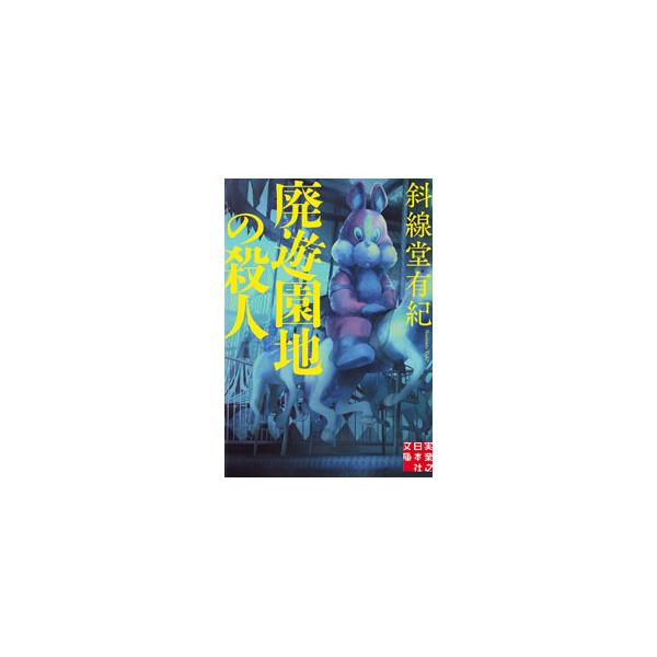 廃遊園地の殺人／斜線堂有紀
