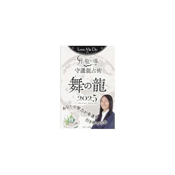 占い師Ｌｏｖｅ　Ｍｅ　Ｄｏによる運勢本。守護龍〈舞の龍〉の人の２０２４年１０月〜２０２５年１２月の月運＆毎日の運勢をはじめ、２０２５年の恋愛運や金運、運気の高め方などを収録。願い事の書き込み欄あり。■カテゴリ：中古本■ジャンル：女性・生活・...