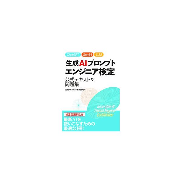 生成AIプロンプトエンジニア検定 公式テキスト＆問題集／生成AIプロンプト研究所