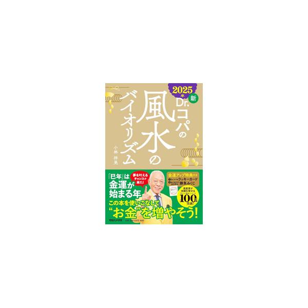 新Dr．コパの風水のバイオリズム 2025年／小林祥晃