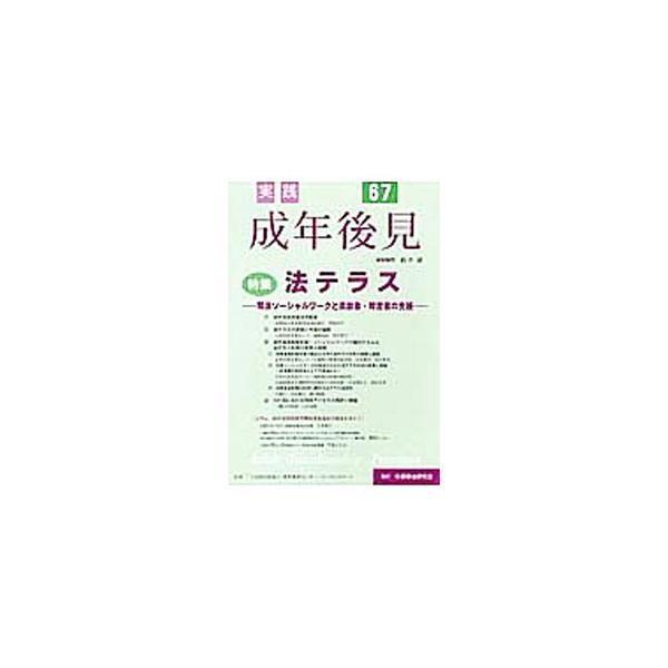 ■カテゴリ：中古本■ジャンル：政治・経済・法律 法律その他■出版社：民事法研究会■出版社シリーズ：■本のサイズ：単行本■発売日：2017/03/01■カナ：ジッセンセイネンコウケン６７ ミンジホウケンキュウカイ