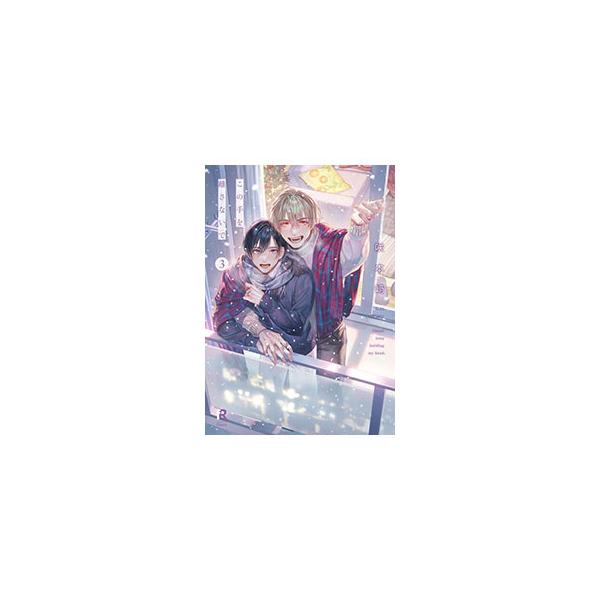 ■カテゴリ：中古コミック■ジャンル：ボーイズラブ■出版社：シュークリーム■掲載紙：ｆｒｏｍ　ＲＥＤ　ｃｏｍｉｃｓ■本のサイズ：Ｂ６版■発売日：2024/11/06■カナ：コノテヲハナサナイデ サクモトサキ