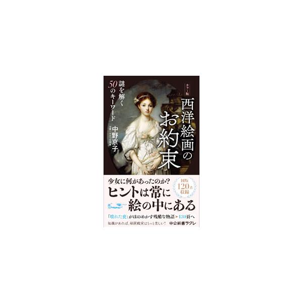 西洋絵画のお約束／中野京子
