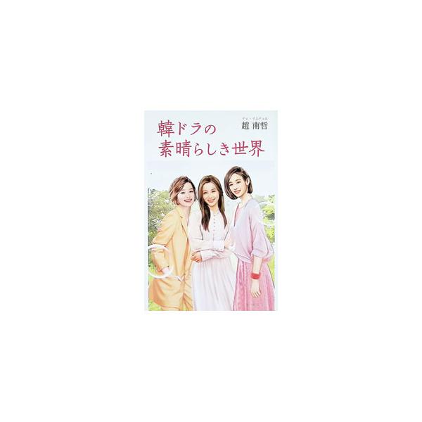 韓ドラの素晴らしき世界／趙南哲