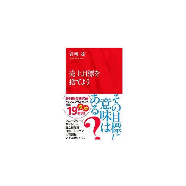 売上目標を捨てよう／青嶋稔