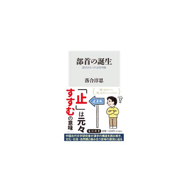 「虹」はなぜ「虫」がつくのか、「零」はなぜ「雨」なのか。３０００年以上前の中国史最古・殷王朝で出現していた漢字の部首の成立の過程を辿り、文化・社会・自然観との関係を解きほぐす。■カテゴリ：中古本■ジャンル：産業・学術・歴史 中国語・韓国語■...