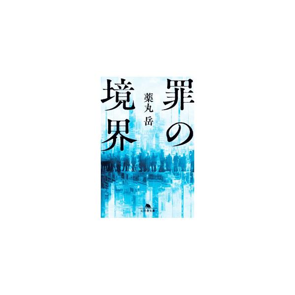 フリーライターの溝口は、無差別通り魔事件の加害者・小野寺に事件のノンフィクションを出したいと持ちかける。小野寺からの条件は、自分を捨てた母親を捜し出すこと。溝口は小野寺の生い立ちを辿り始めるが…。■カテゴリ：中古本■ジャンル：文芸 小説一般...