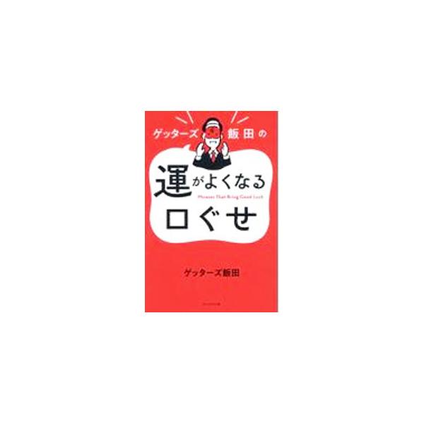 ゲッターズ飯田の運がよくなる口ぐせ／ゲッターズ飯田