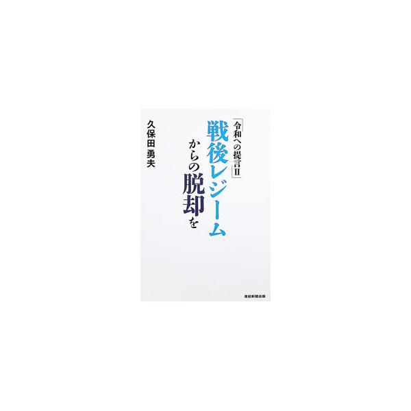 戦後レジームからの脱却を／久保田勇夫