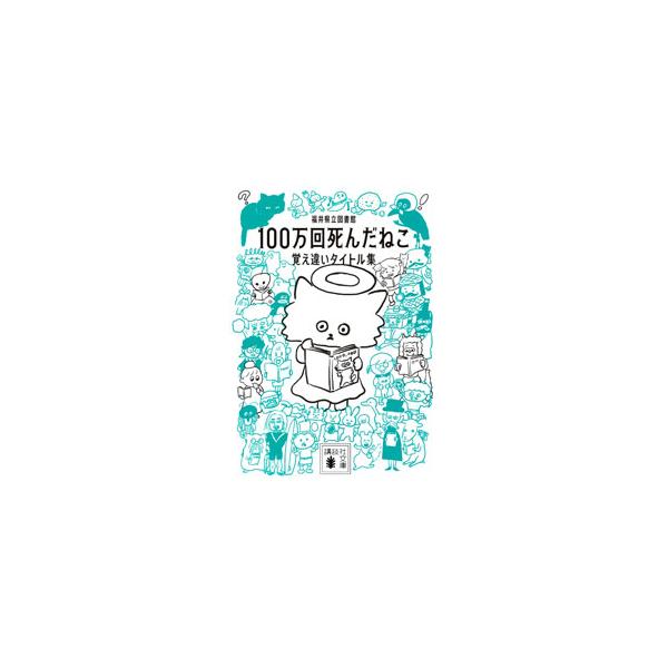 「衝撃の巨人」→「進撃の巨人」、「１００万回死んだねこ」→「１００万回生きたねこ」…。図書館の利用者がうっかり覚え違えた本のタイトルから、司書が正しいタイトルを導き出した事例集。本の情報、司書の仕事も紹介。■カテゴリ：中古本■ジャンル：産業...