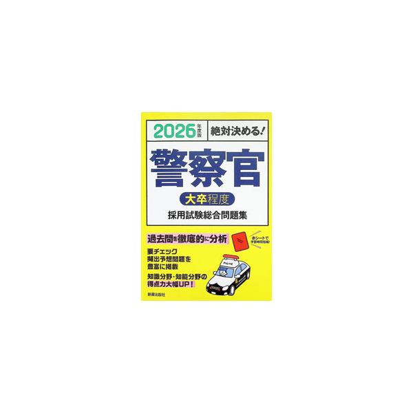警察官〈大卒程度〉採用試験総合問題集 絶対決める！ 2026年度版／License ＆ Learning総合研究所