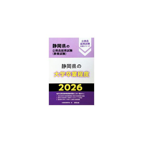 静岡県の大学卒業程度 ’26年度版／公務員試験研究会