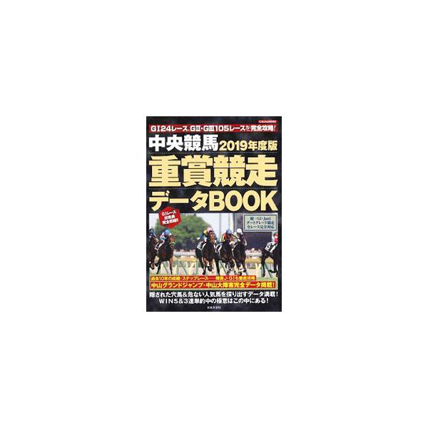 ■カテゴリ：中古本■ジャンル：料理・趣味・児童 競馬■出版社：日本文芸社■出版社シリーズ：■本のサイズ：単行本■発売日：2019/01/20■カナ：チュウオウケイバジュウソウキョウソウデータブック２０１９ネンドバン ニホンブンゲイシャ