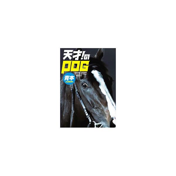 ■カテゴリ：中古本■ジャンル：料理・趣味・児童 競馬■出版社：メディア・ボーイ■出版社シリーズ：ＭＥＤＩＡＢＯＹ　ＭＯＯＫ■本のサイズ：単行本■発売日：2024/06/05■カナ：テンサイノピーオージーアオホン２０２４２０２５ メディアボーイ