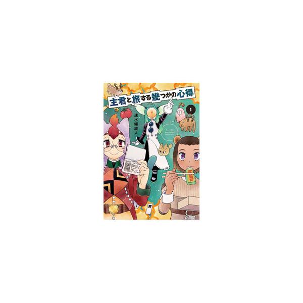 主君と旅する幾つかの心得 1／速水螺旋人