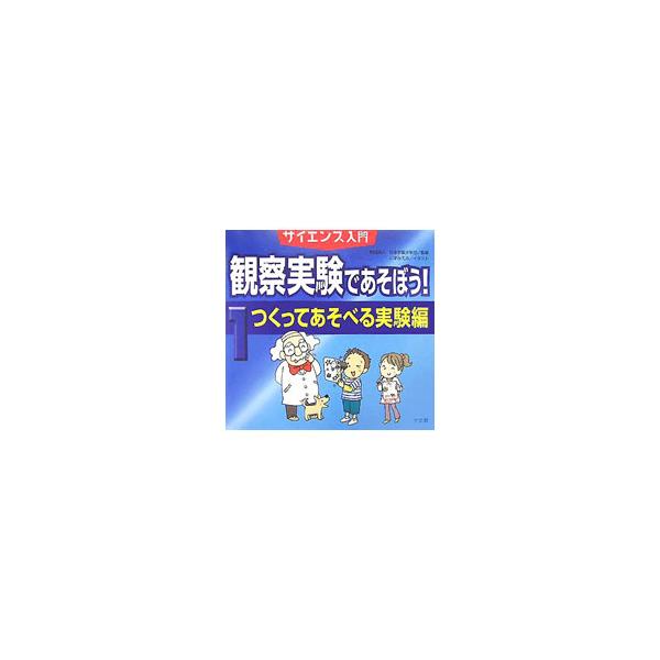 ■カテゴリ：中古本■ジャンル：産業・学術・歴史 化学■出版社：汐文社■出版社シリーズ：■本のサイズ：単行本■発売日：2005/10/01■カナ：サイエンスニュウモンカンサツジッケンデアソボウ１ツクッテアソベルジッケンヘン ニホンウチュウショ...