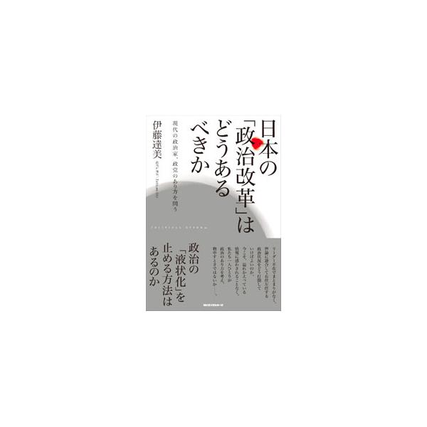 日本の「政治改革」はどうあるべきか／伊藤達美
