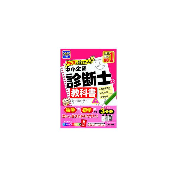 みんなが欲しかった！中小企業診断士の教科書 2025年度版上／TAC出版
