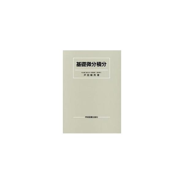 ■カテゴリ：中古本■ジャンル：産業・学術・歴史 数学■出版社：学術図書出版社■出版社シリーズ：■本のサイズ：単行本■発売日：1996/12/10■カナ：キソビブンセキブン トダノブシゲ