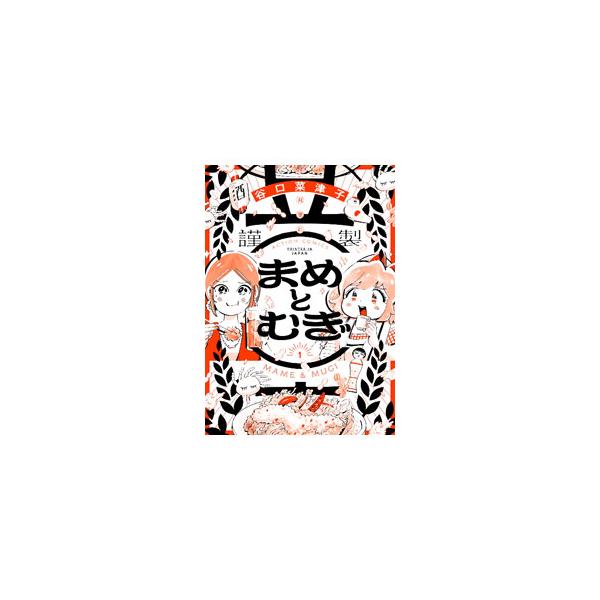まめとむぎ 1／谷口菜津子