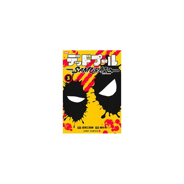 デッドプール：SAMURAI 3／植杉光