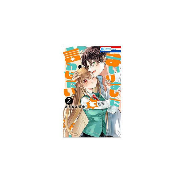 まいりましたと言わせたい 2／あきもと明希
