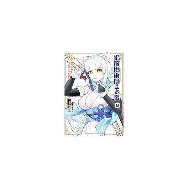 追放魔術師のその後 新天地で始めるスローライフ 8／天音ナツシロ
