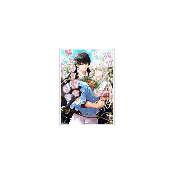 追放された騎士好き聖女は今日も幸せ 1／土橋朱里