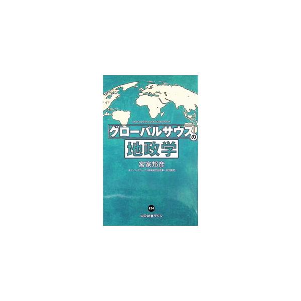 グローバルサウスの地政学／宮家邦彦