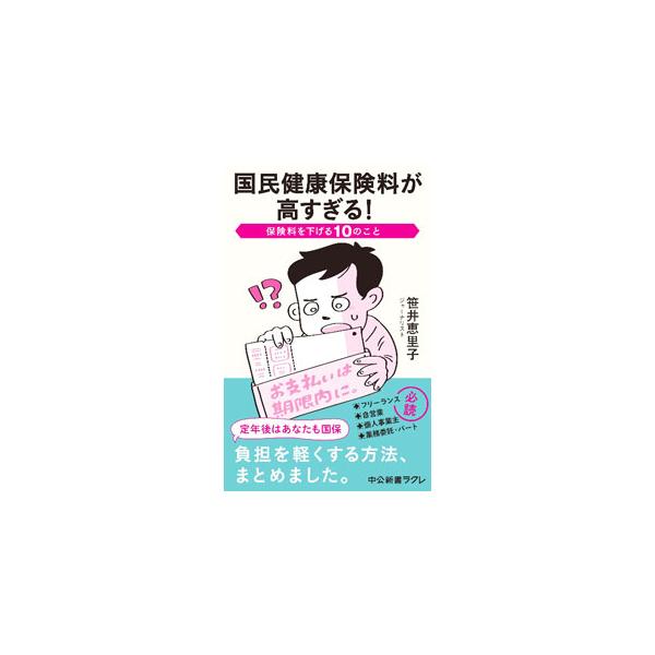 国民健康保険料が高すぎる！／笹井恵里子