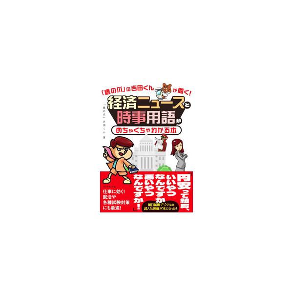 「鷹の爪」の吉田くんが聞く！経済ニュースと時事用語がめちゃくちゃわかる本／鷹の爪吉田くん