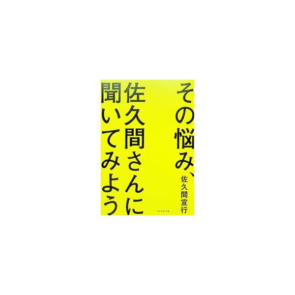 その悩み、佐久間さんに聞いてみよう／佐久間宣行