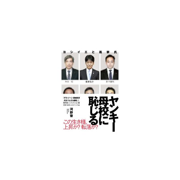ヤンキー母校に恥じる／河野啓