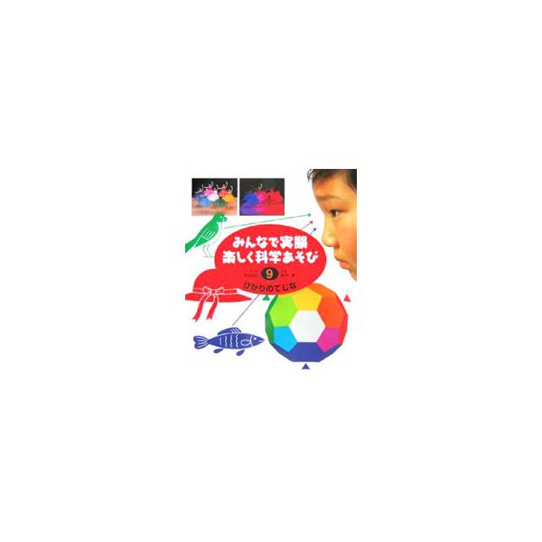 ■カテゴリ：中古本■ジャンル：産業・学術・歴史 化学■出版社：偕成社■出版社シリーズ：■本のサイズ：単行本■発売日：2006/03/01■カナ：ミンナデジケンタノシクカガクアソビ９ヒカエイノテジナカイテイ ムラタミチノリ