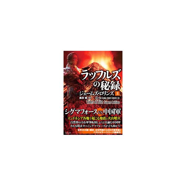■カテゴリ：中古本■ジャンル：文芸 小説一般■出版社：竹書房■出版社シリーズ：竹書房文庫■本のサイズ：文庫■発売日：2024/09/25■カナ：ラッフルズノヒロクシグマフォースシリーズ１６ ジェームズロリンズ