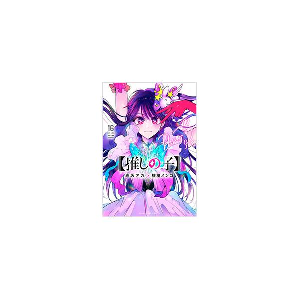 推しの子 16／赤坂アカ／横槍メンゴ
