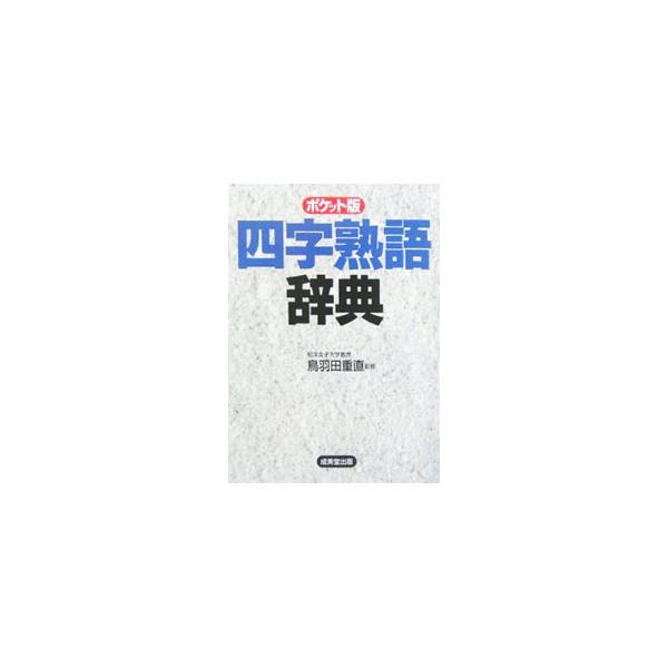 ■カテゴリ：中古本■ジャンル：産業・学術・歴史 日本語■出版社：成美堂出版■出版社シリーズ：■本のサイズ：文庫■発売日：2007/05/10■カナ：ポケットバンヨジジュクゴジテン トッパタシゲナオ
