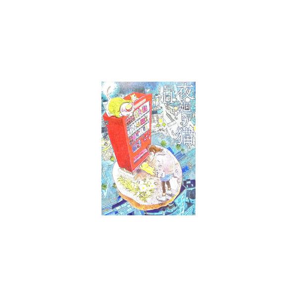 夜廻り猫 11／深谷かほる