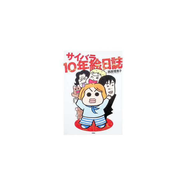 サイバラ10年絵日誌／西原理恵子