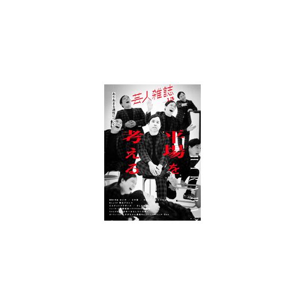 芸人雑誌 volume13／太田出版