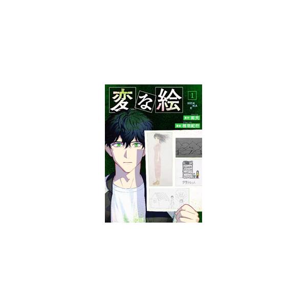変な絵 1／相羽紀行