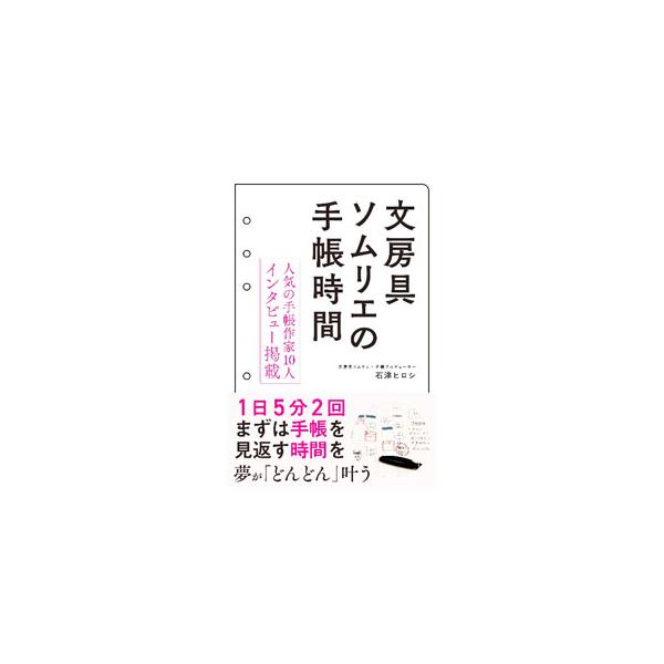 文房具ソムリエの手帳時間／石津ヒロシ
