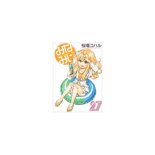 みなみけ 27／桜場コハル